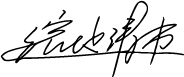 濱地清市