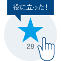 役に立った!
