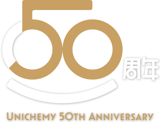 ユニケミー50周年記念