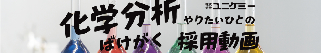 化学（ばけがく）やりたいひとの採用動画Youtubeバナー